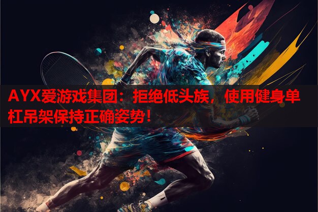 拒绝低头族,使用健身单杠吊架保持正确姿势! 拒绝低头族,使用健身单杠吊架保持正确姿势!