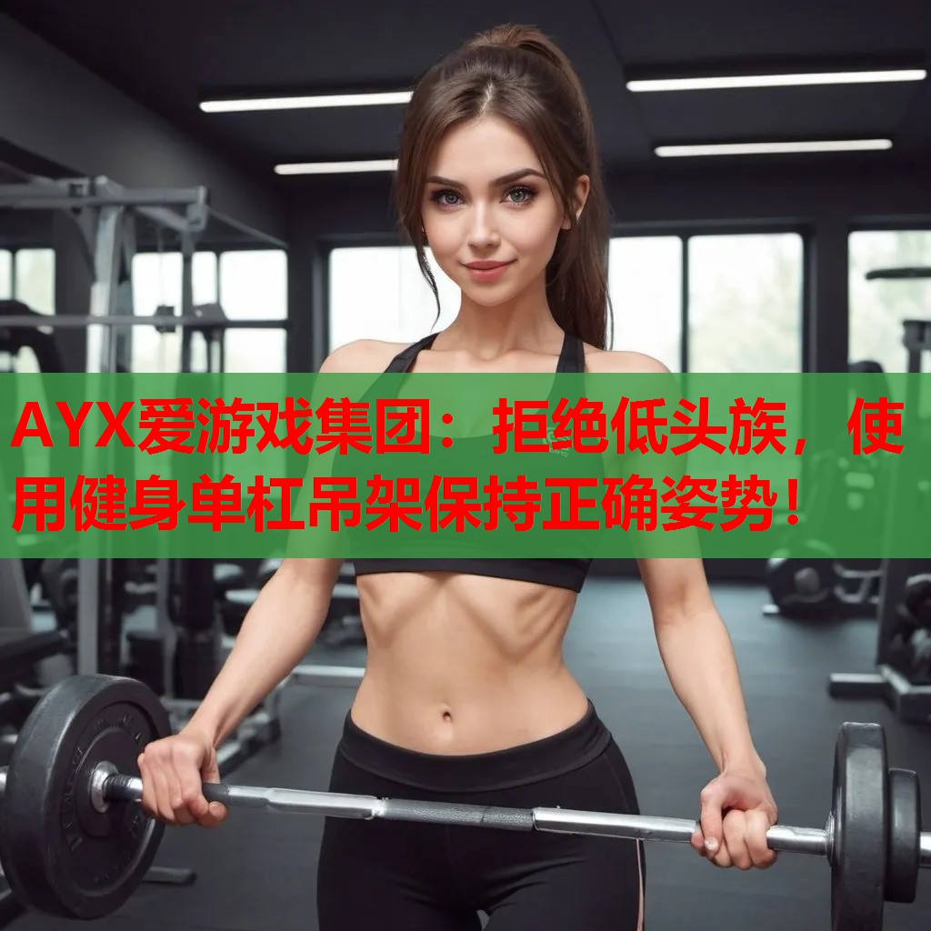 拒绝低头族,使用健身单杠吊架保持正确姿势! 拒绝低头族,使用健身单杠吊架保持正确姿势!