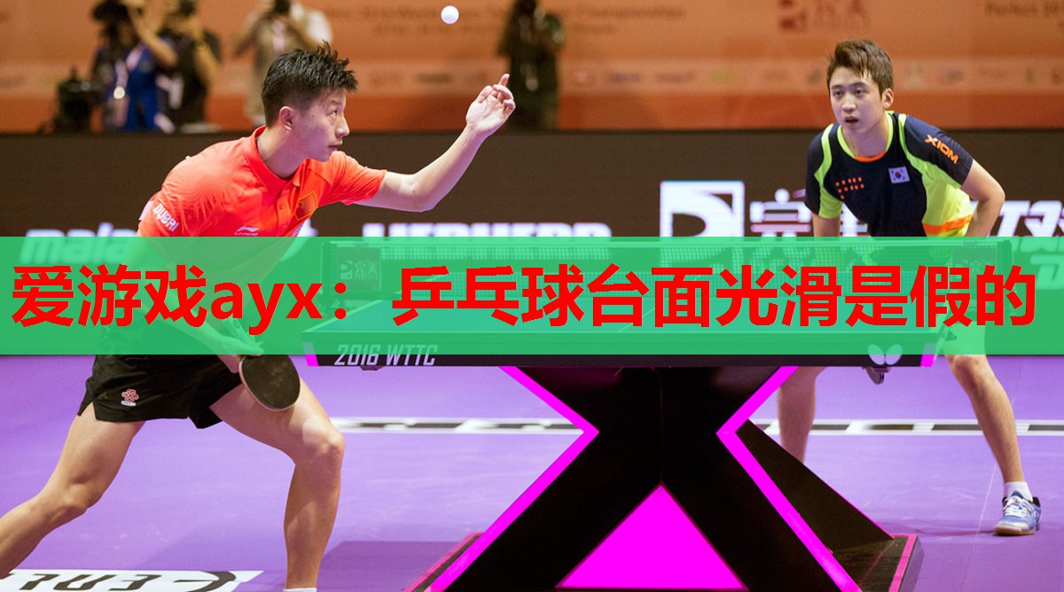 乒乓球台面光滑是假的 乒乓球台面光滑是假的