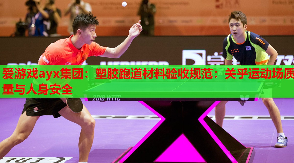 塑胶跑道材料验收规范:关乎运动场质量与人身安全 塑胶跑道材料验收规范:关乎运动场质量与人身安全