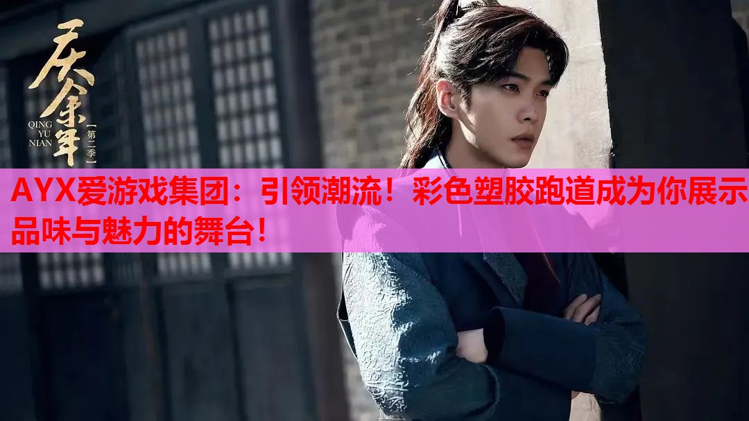 引领潮流!彩色塑胶跑道成为你展示品味与魅力的舞台! 引领潮流!彩色塑胶跑道成为你展示品味与魅力的舞台!