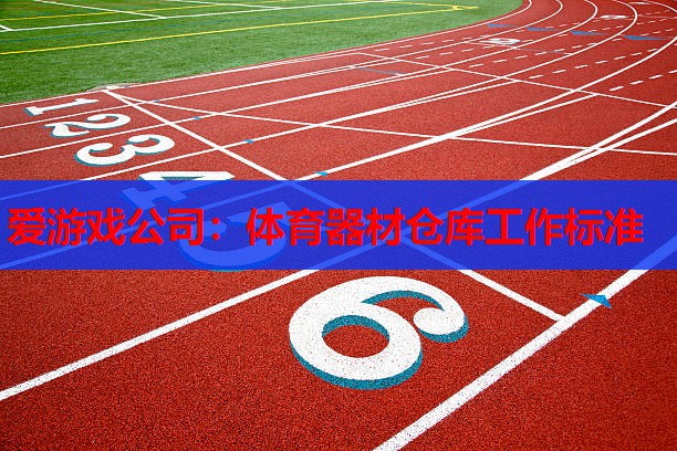 体育器材仓库工作标准 体育器材仓库工作标准