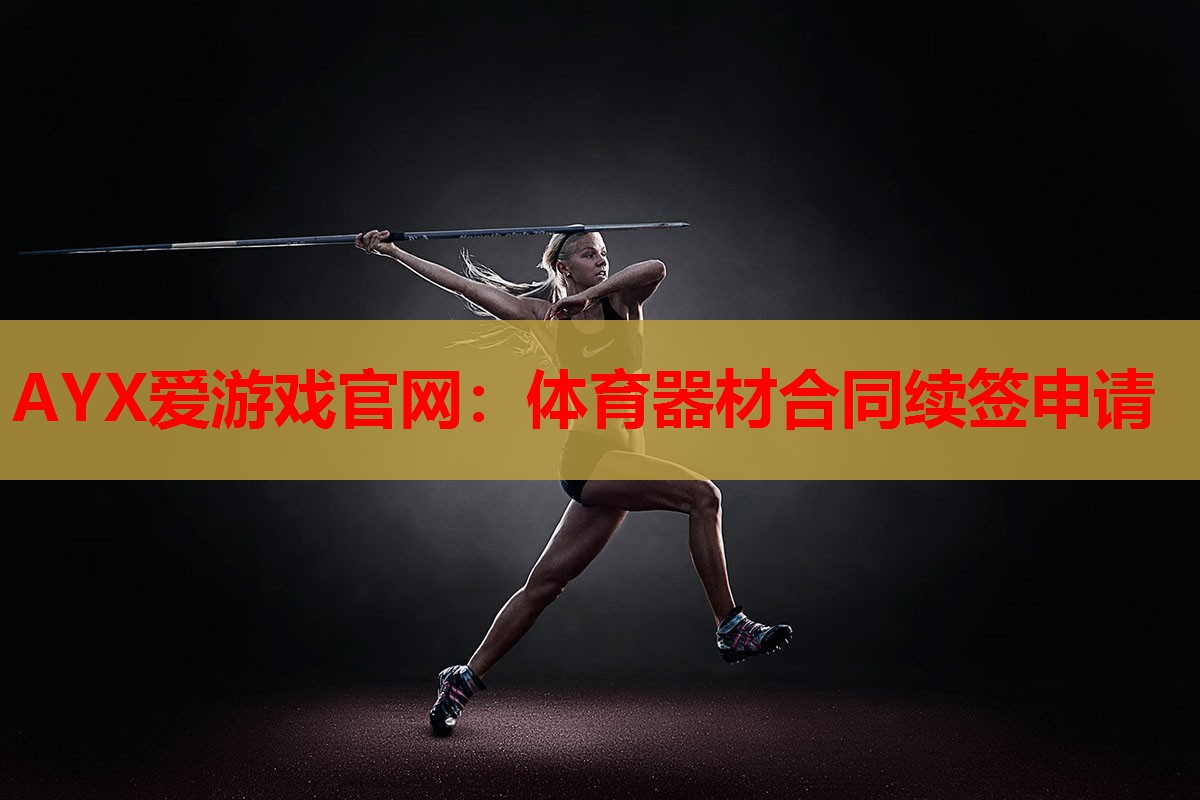 体育器材合同续签申请 体育器材合同续签申请