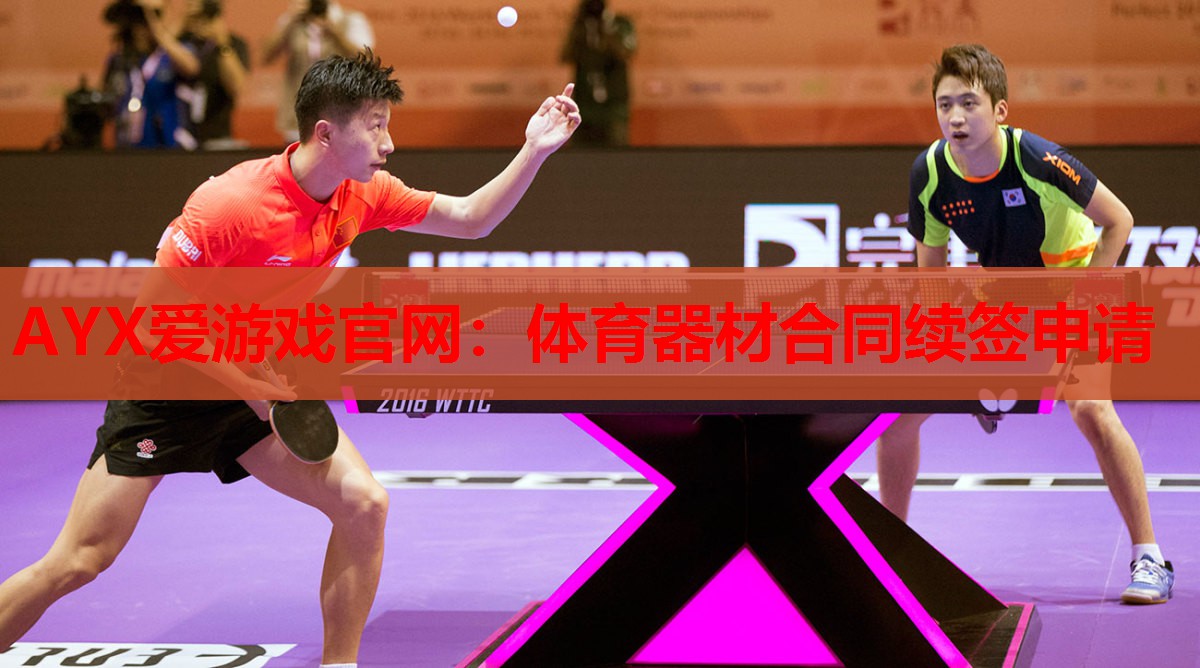体育器材合同续签申请 体育器材合同续签申请