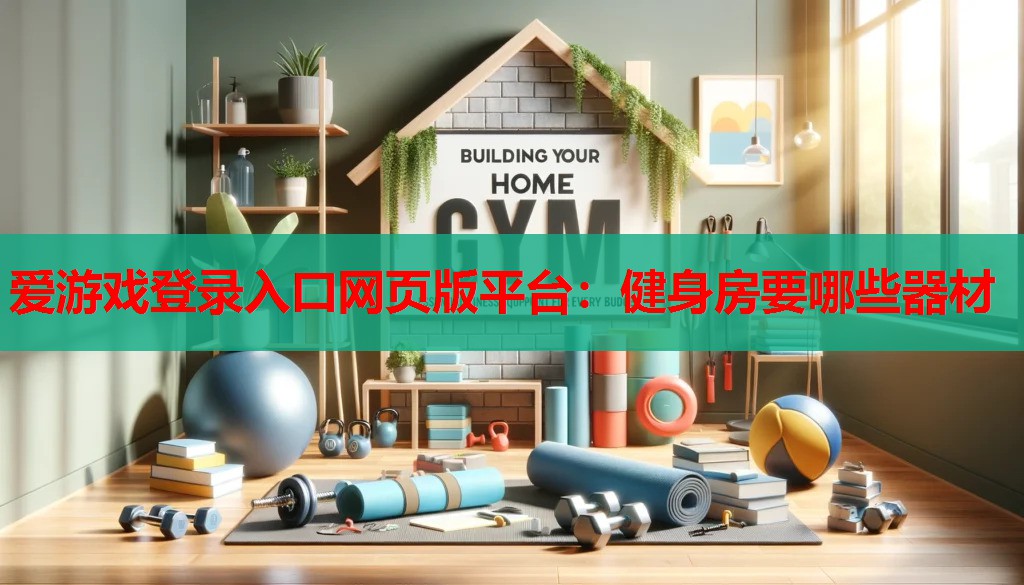 健身房要哪些器材 健身房要哪些器材