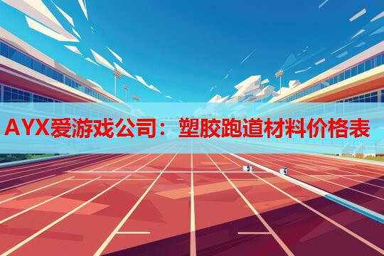塑胶跑道材料价格表 塑胶跑道材料价格表