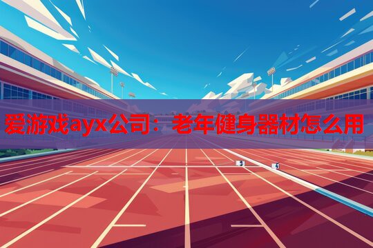 老年健身器材怎么用 老年健身器材怎么用