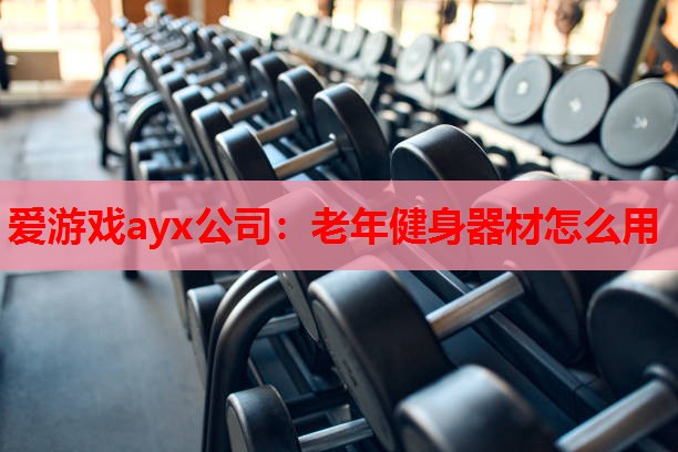 老年健身器材怎么用 老年健身器材怎么用