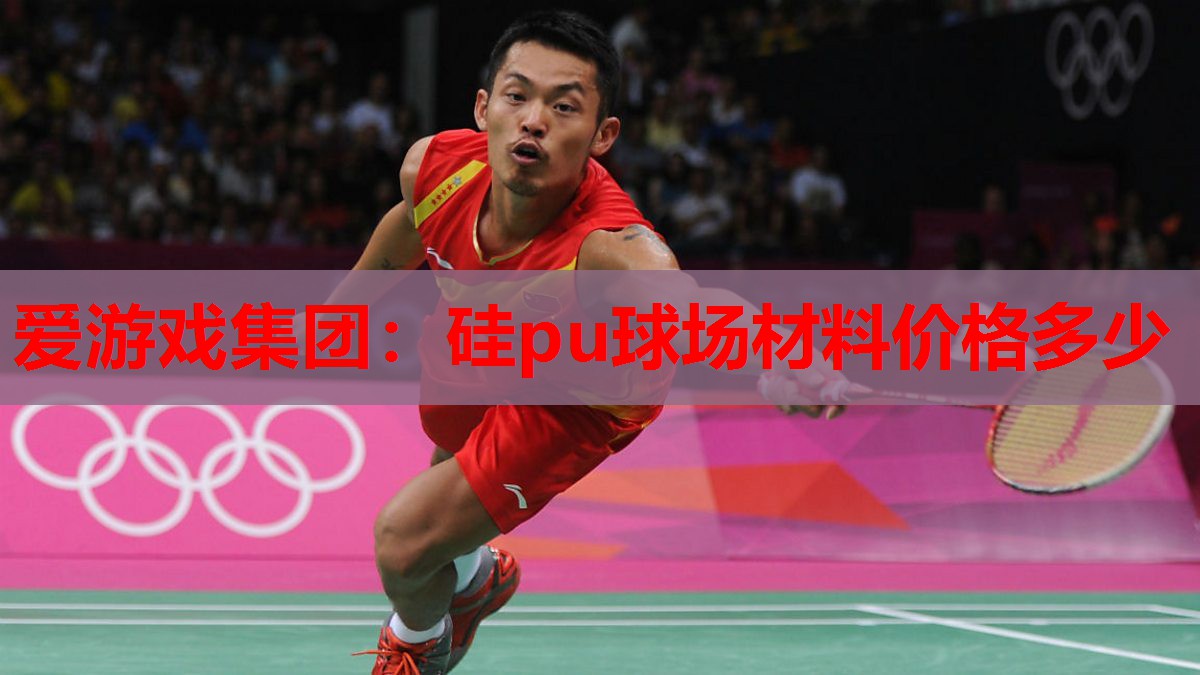 硅pu球场材料价格多少 硅pu球场材料价格多少