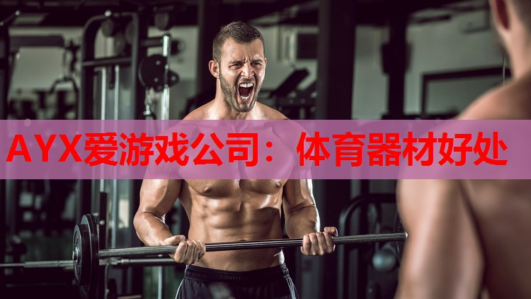 体育器材好处 体育器材好处