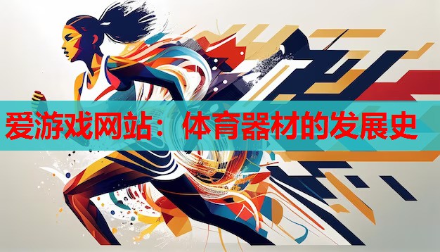体育器材的发展史 体育器材的发展史