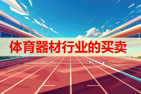 体育器材行业的买卖 体育器材行业的买卖