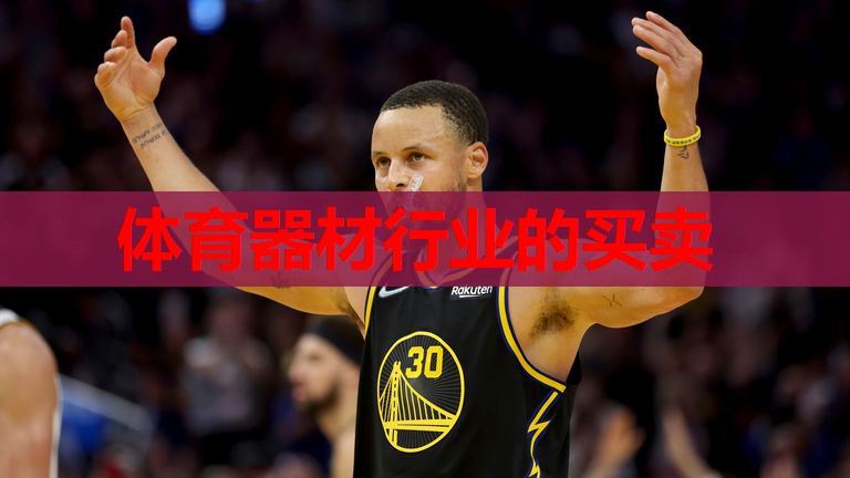 体育器材行业的买卖 体育器材行业的买卖