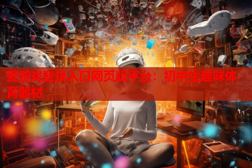 初中生趣味体育器材 初中生趣味体育器材