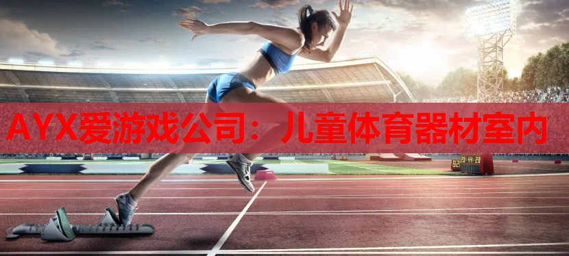 儿童体育器材室内 儿童体育器材室内