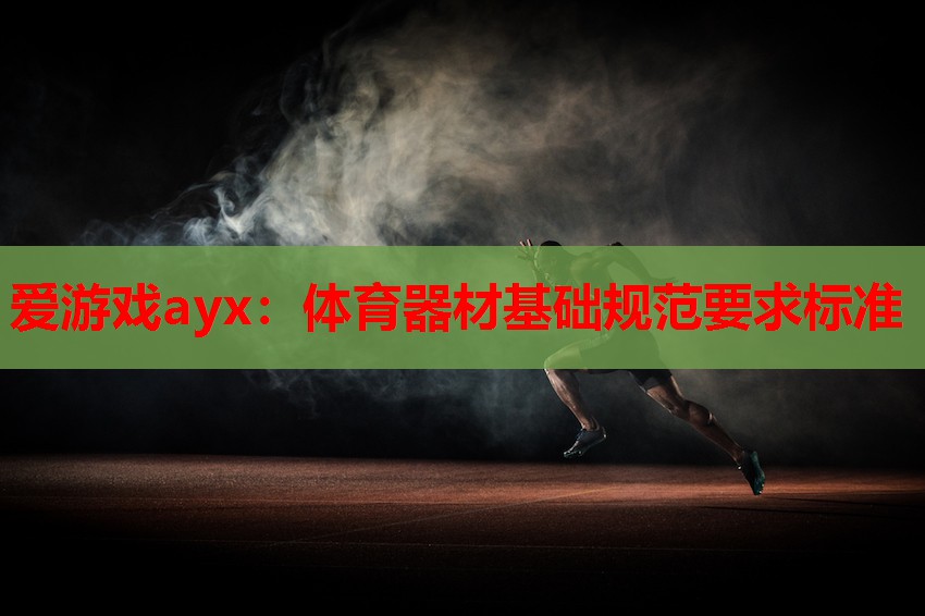体育器材基础规范要求标准 体育器材基础规范要求标准