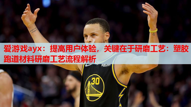 提高用户体验,关键在于研磨工艺:塑胶跑道材料研磨工艺流程解析 提高用户体验,关键在于研磨工艺:塑胶跑道材料研磨工艺流程解析