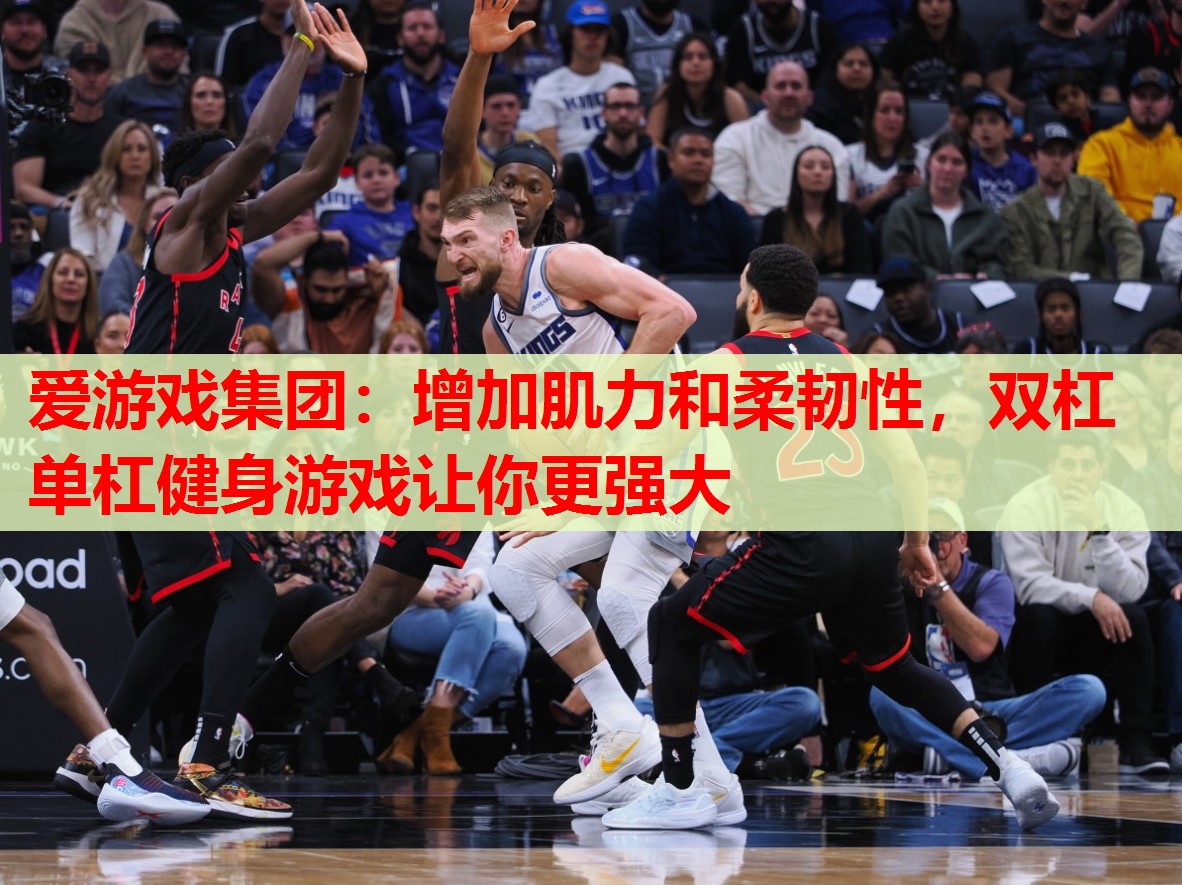 增加肌力和柔韧性,双杠单杠健身游戏让你更强大 增加肌力和柔韧性,双杠单杠健身游戏让你更强大