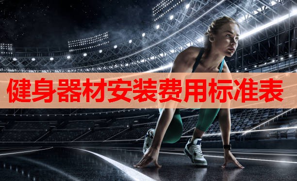 健身器材安装费用标准表 健身器材安装费用标准表