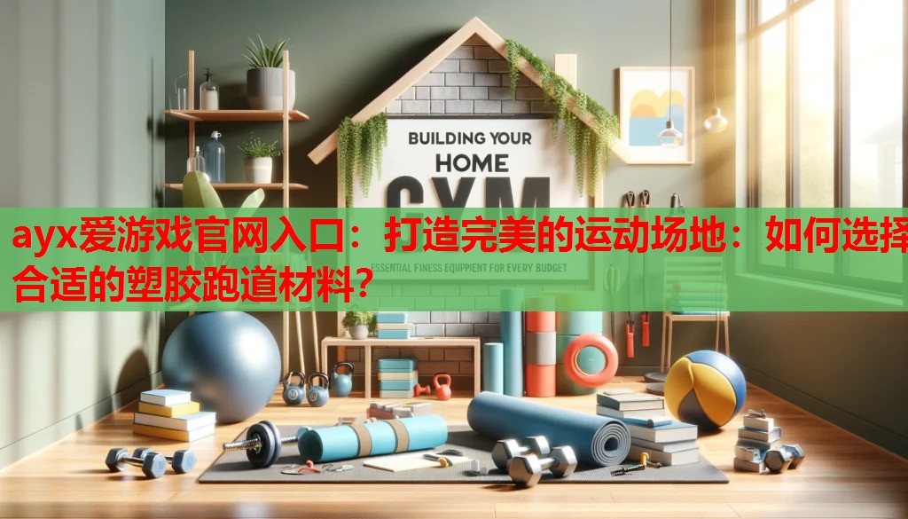 打造完美的运动场地:如何选择合适的塑胶跑道材料? 打造完美的运动场地:如何选择合适的塑胶跑道材料?