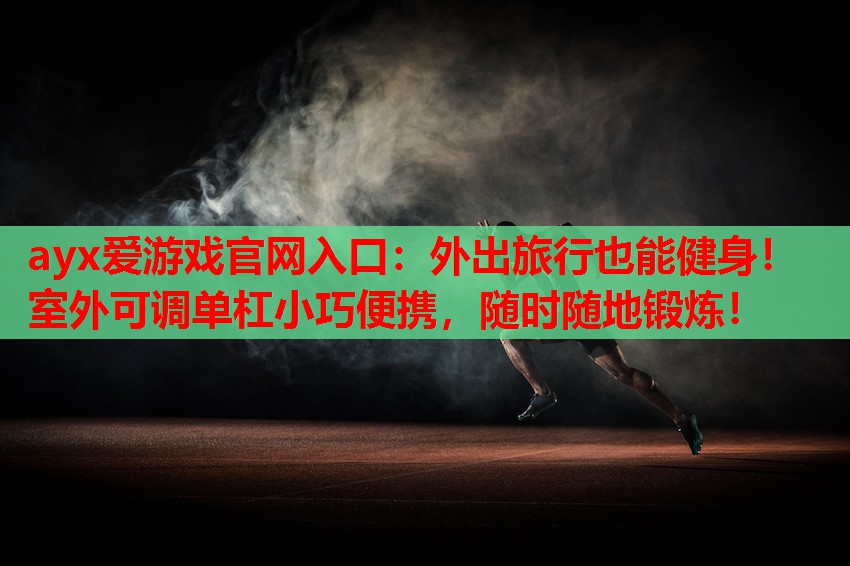 外出旅行也能健身!室外可调单杠小巧便携,随时随地锻炼! 外出旅行也能健身!室外可调单杠小巧便携,随时随地锻炼!