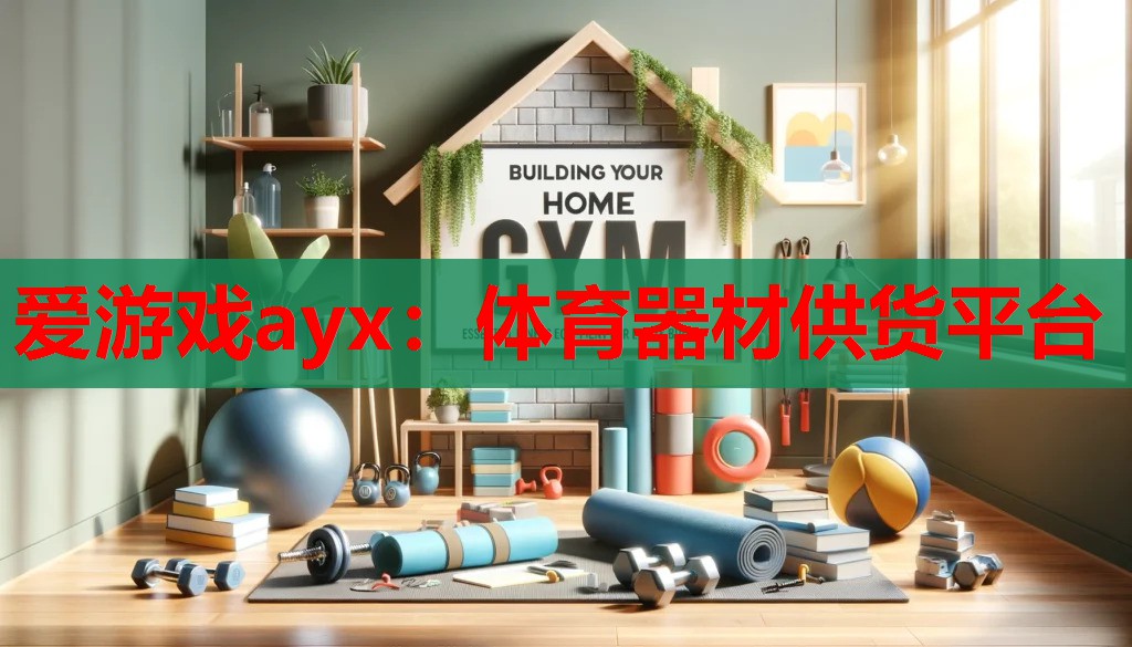 体育器材供货平台 体育器材供货平台