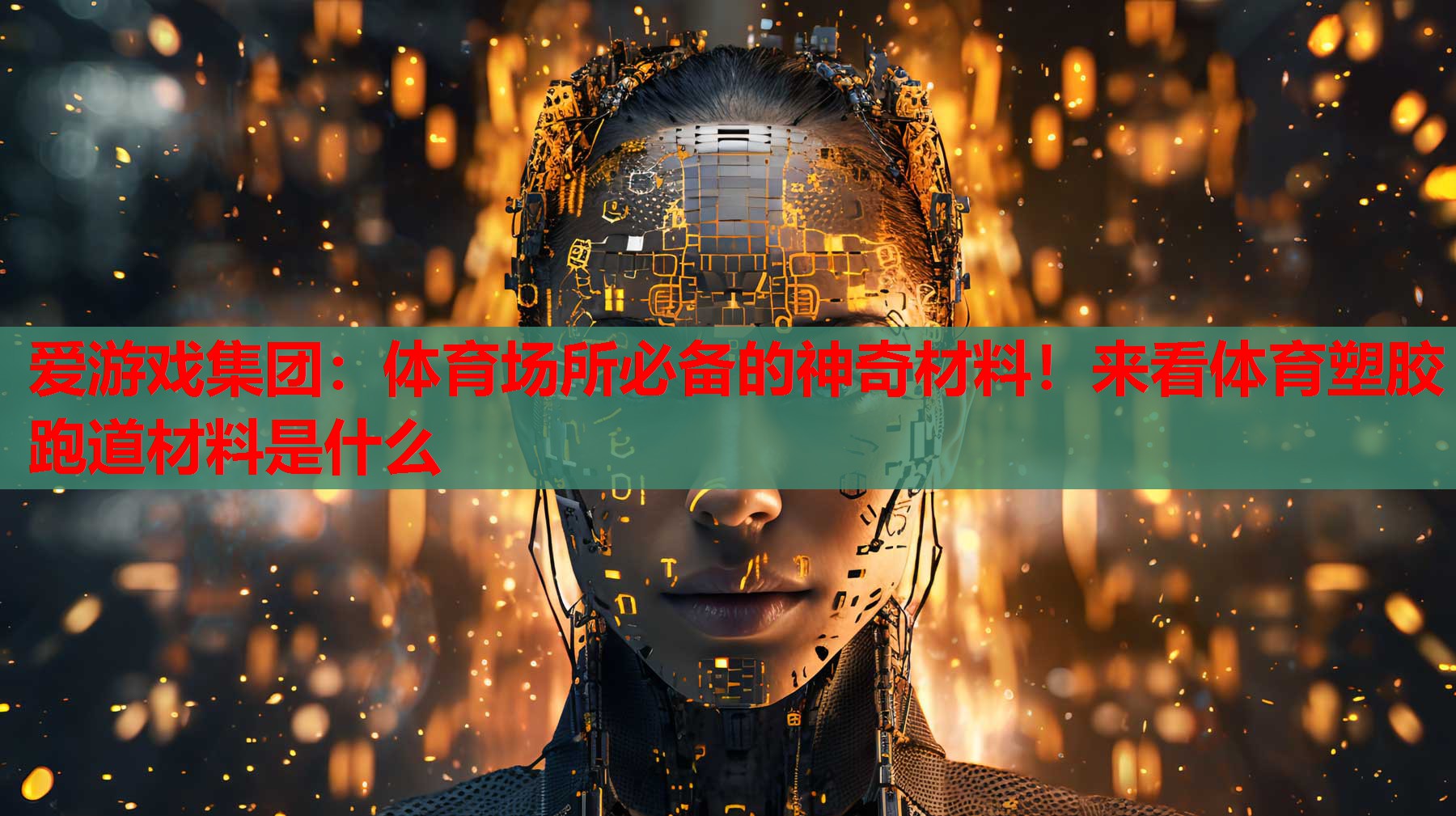 体育场所必备的神奇材料!来看体育塑胶跑道材料是什么 体育场所必备的神奇材料!来看体育塑胶跑道材料是什么