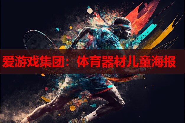 体育器材儿童海报 体育器材儿童海报