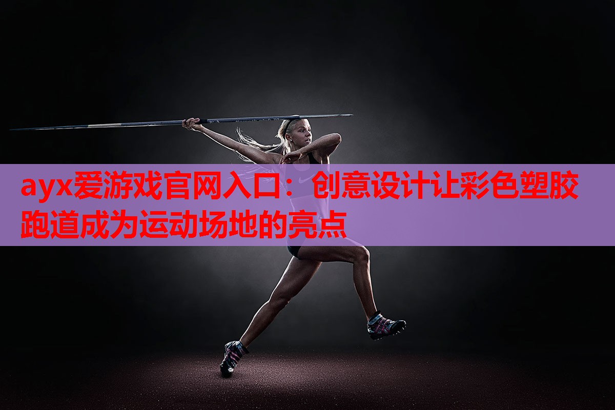 创意设计让彩色塑胶跑道成为运动场地的亮点 创意设计让彩色塑胶跑道成为运动场地的亮点