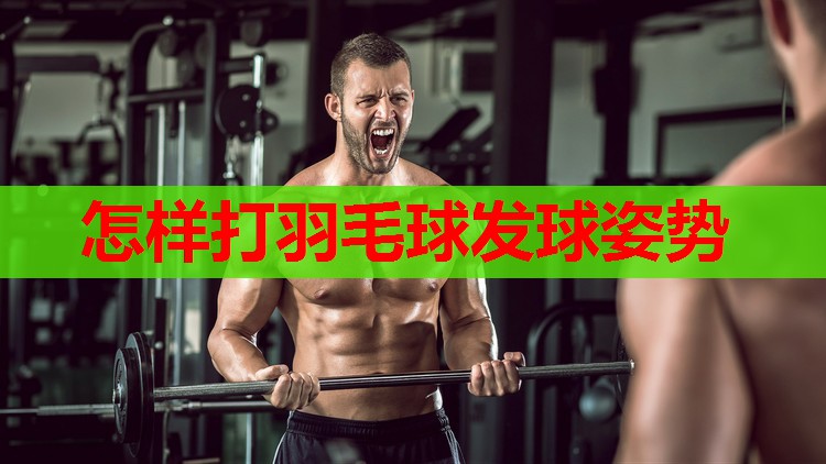 怎样打羽毛球发球姿势 怎样打羽毛球发球姿势