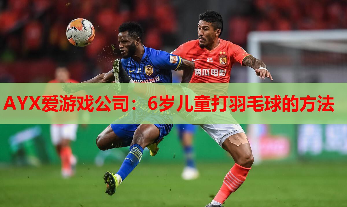 6岁儿童打羽毛球的方法 6岁儿童打羽毛球的方法