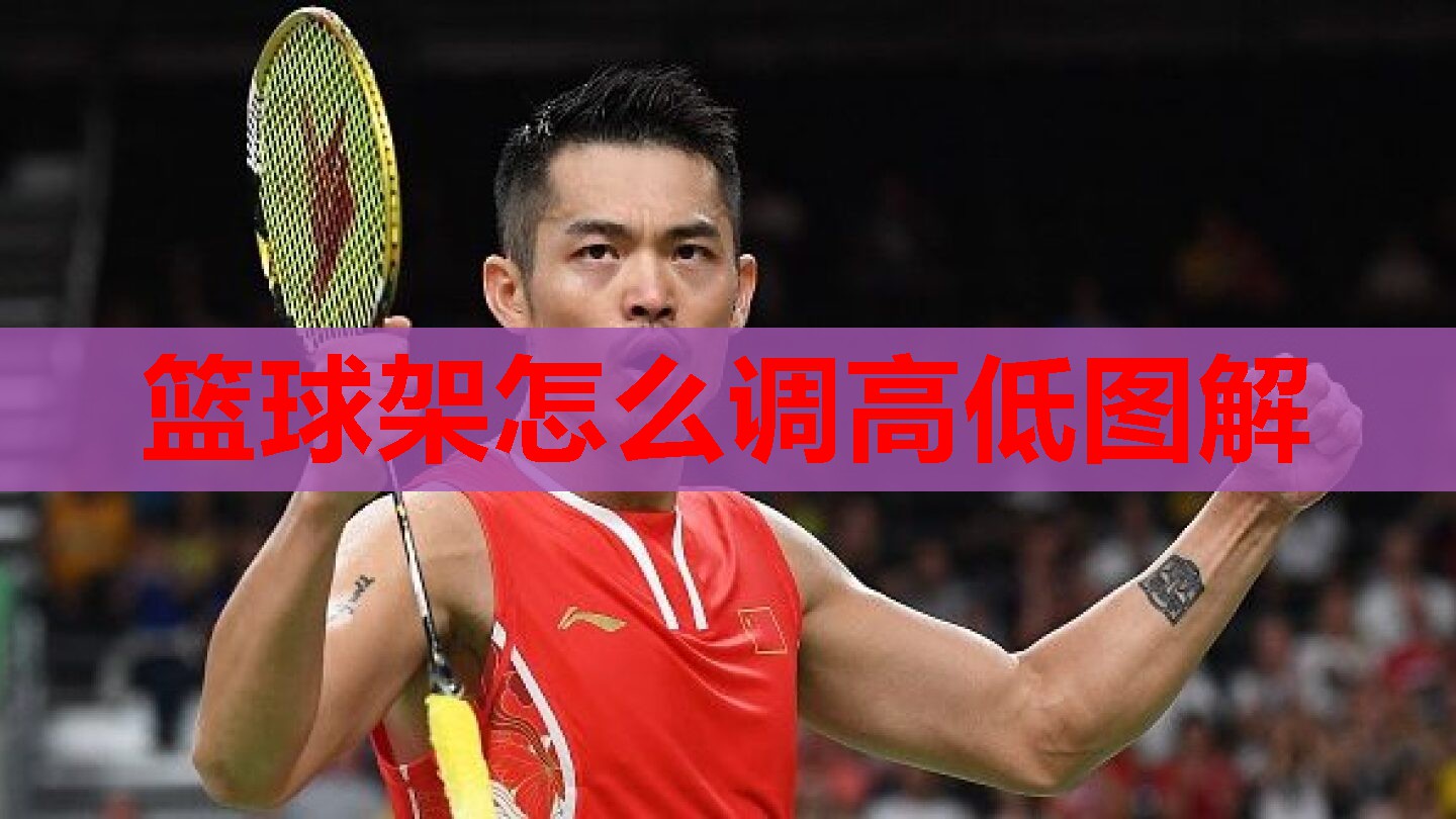 篮球架怎么调高低图解 篮球架怎么调高低图解