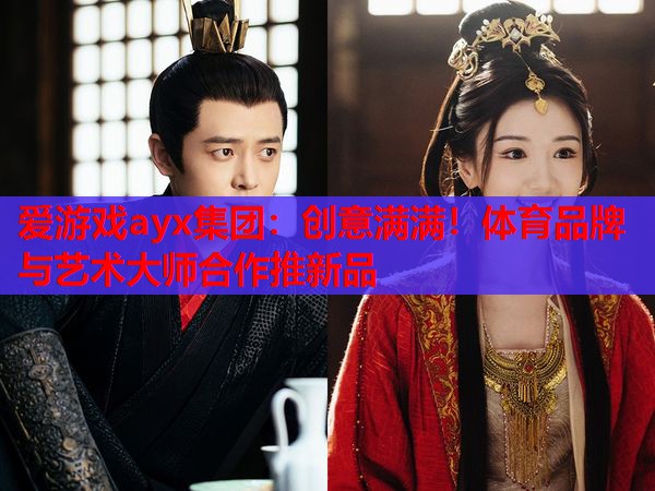 创意满满!体育品牌与艺术大师合作推新品 创意满满!体育品牌与艺术大师合作推新品
