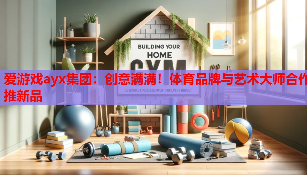 创意满满!体育品牌与艺术大师合作推新品 创意满满!体育品牌与艺术大师合作推新品