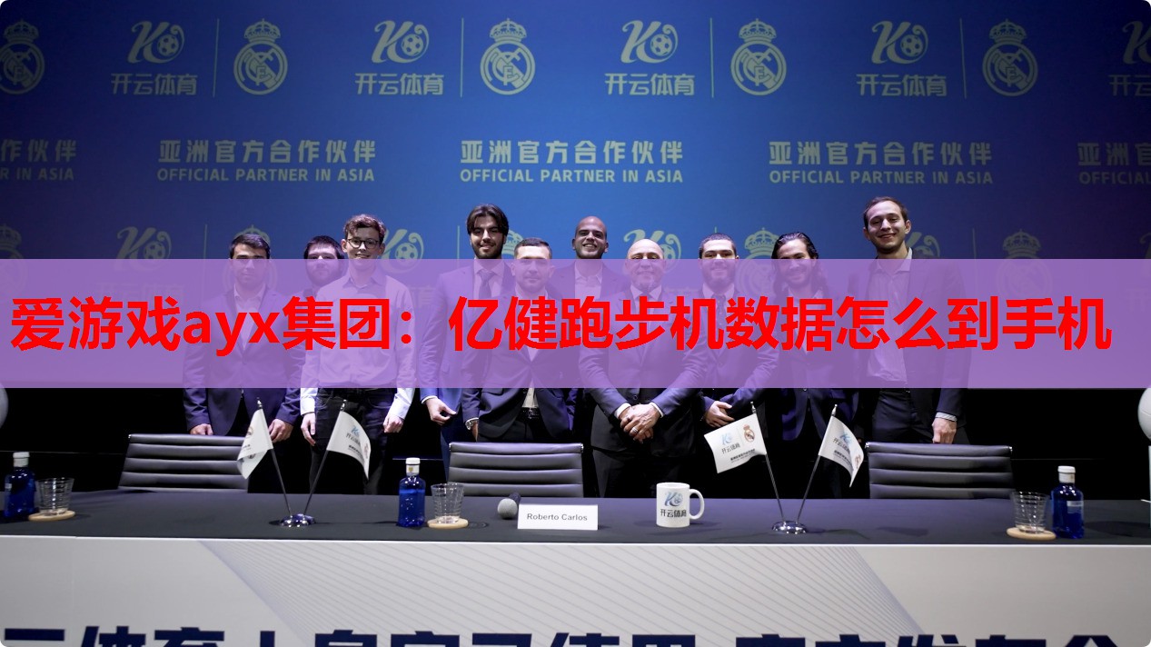 亿健跑步机数据怎么到手机 亿健跑步机数据怎么到手机