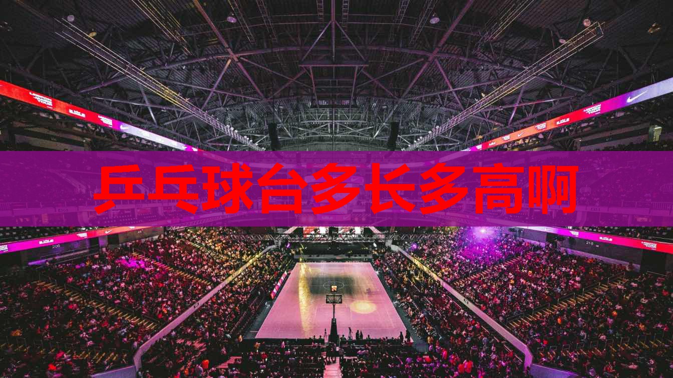 乒乓球台多长多高啊 乒乓球台多长多高啊