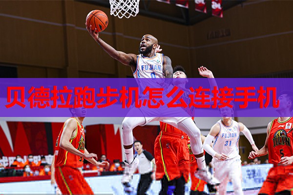 贝德拉跑步机怎么连接手机 贝德拉跑步机怎么连接手机