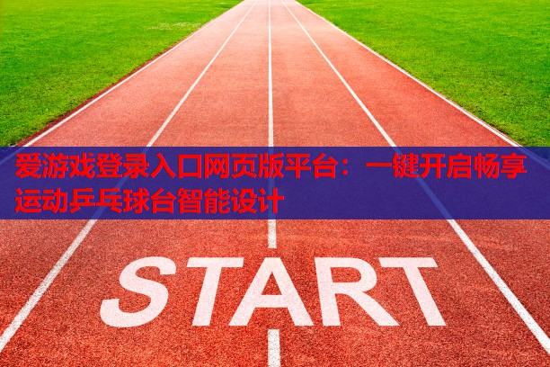 一键开启畅享运动乒乓球台智能设计 一键开启畅享运动乒乓球台智能设计