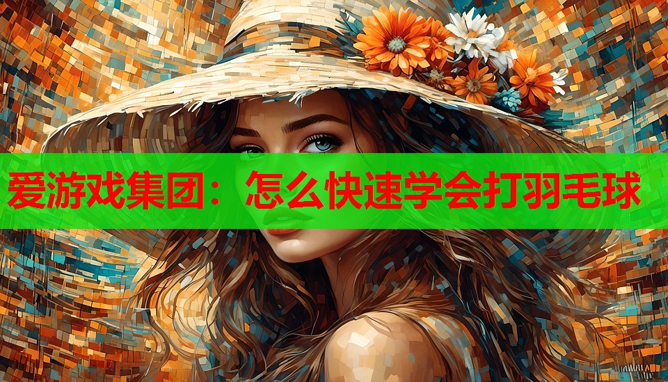 怎么快速学会打羽毛球 怎么快速学会打羽毛球