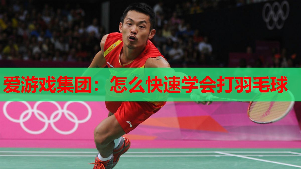 怎么快速学会打羽毛球 怎么快速学会打羽毛球