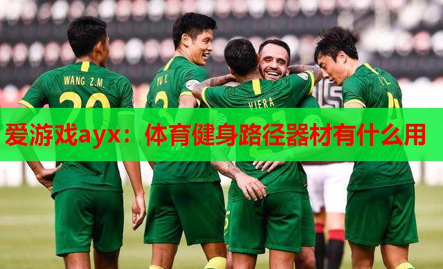 体育健身路径器材有什么用 体育健身路径器材有什么用