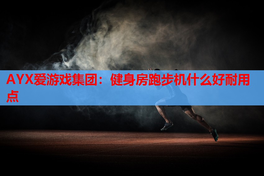 健身房跑步机什么好耐用点 健身房跑步机什么好耐用点