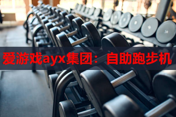 自助跑步机 自助跑步机