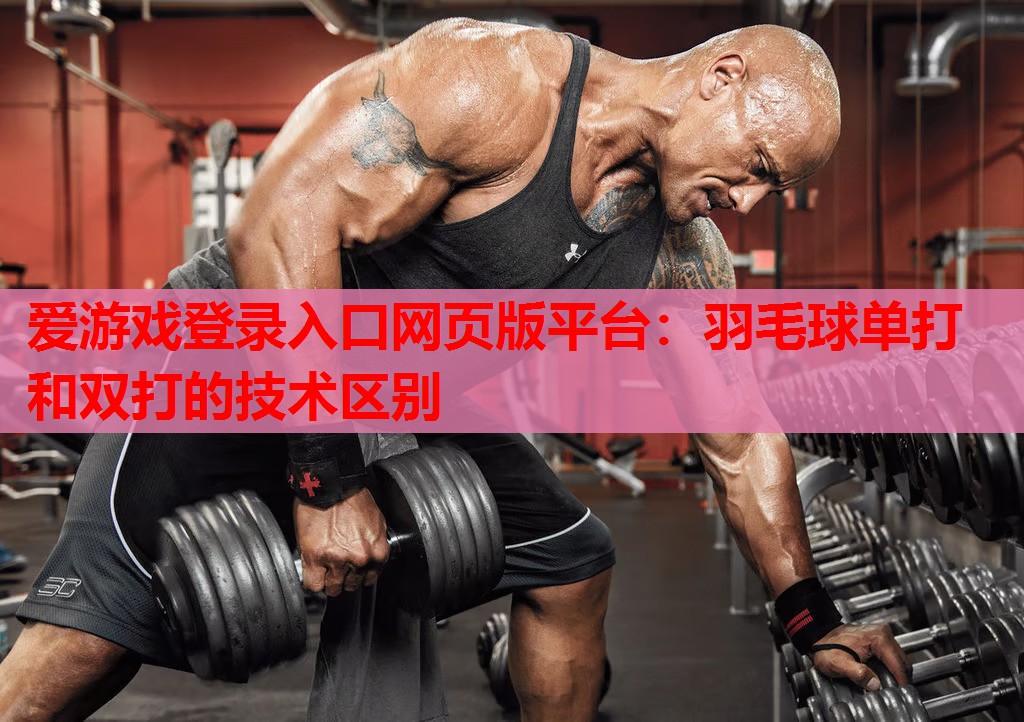 羽毛球单打和双打的技术区别 羽毛球单打和双打的技术区别