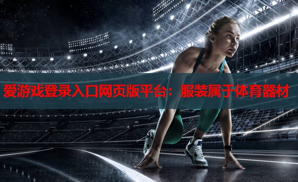 服装属于体育器材 服装属于体育器材