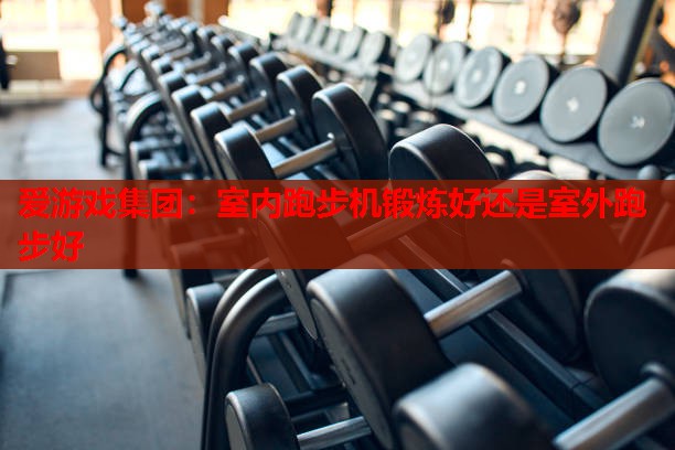 室内跑步机锻炼好还是室外跑步好 室内跑步机锻炼好还是室外跑步好