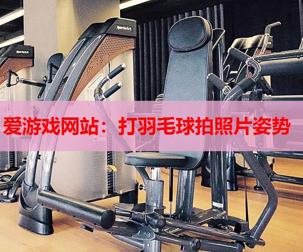 打羽毛球拍照片姿势 打羽毛球拍照片姿势