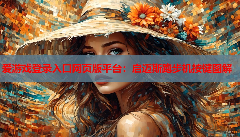 启迈斯跑步机按键图解 启迈斯跑步机按键图解
