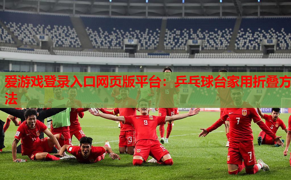 乒乓球台家用折叠方法 乒乓球台家用折叠方法