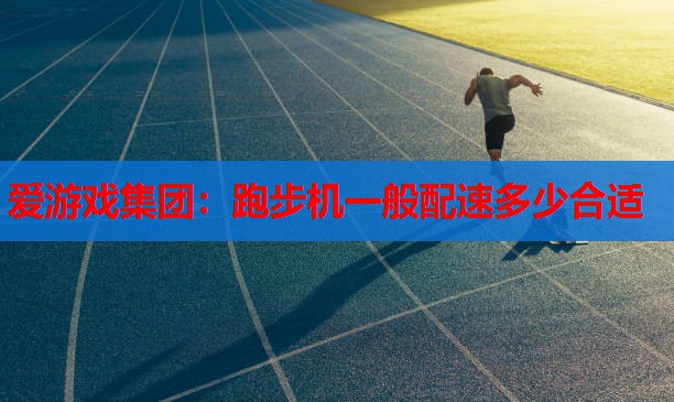 跑步机一般配速多少合适 跑步机一般配速多少合适